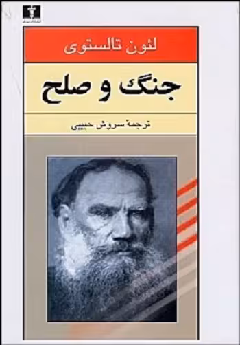 جنگ و صلح 2 جلدی