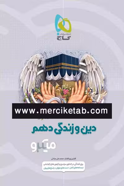 دین و زندگی دهم میکرو گاج