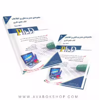 کتاب جامع دکتری مجموعه فناوری اطلاعات آراه جلد دوم