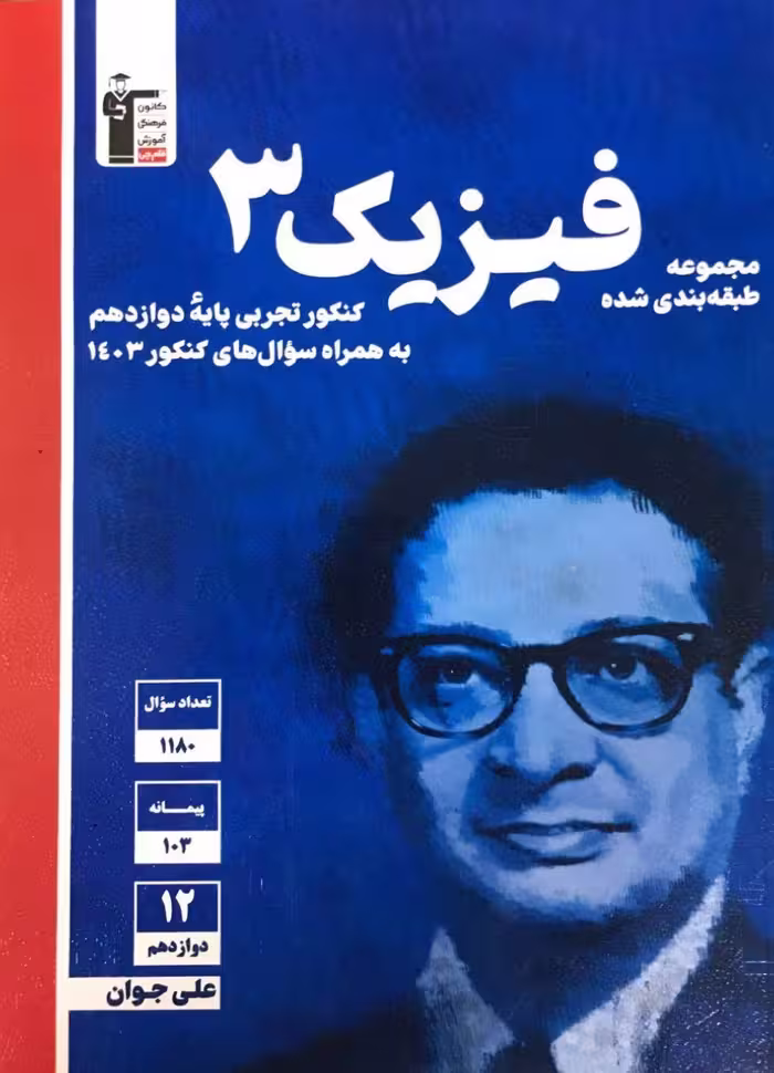 کتاب فیزیک دوازدهم رشته تجربی، انتشارات قلم چی (سری آبی)