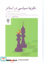 قیمت و خرید کتاب نظریه سیاسی در اسلام اثر علی الزمیع | ایده بوک