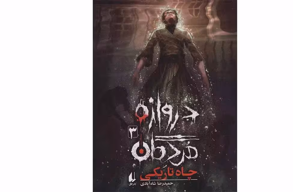 دروازه ی مردگان 3 – چاه تاریکی – حمیدرضا شاه آبادی – افق