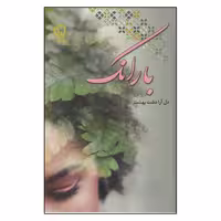 کتاب بارانک نشر علي
