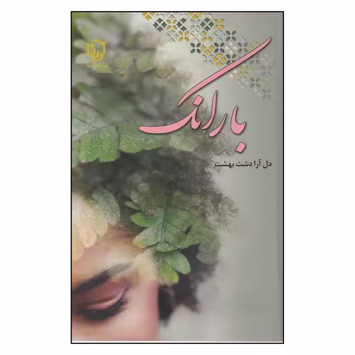 کتاب بارانک نشر علي