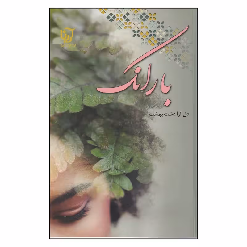کتاب بارانک نشر علي