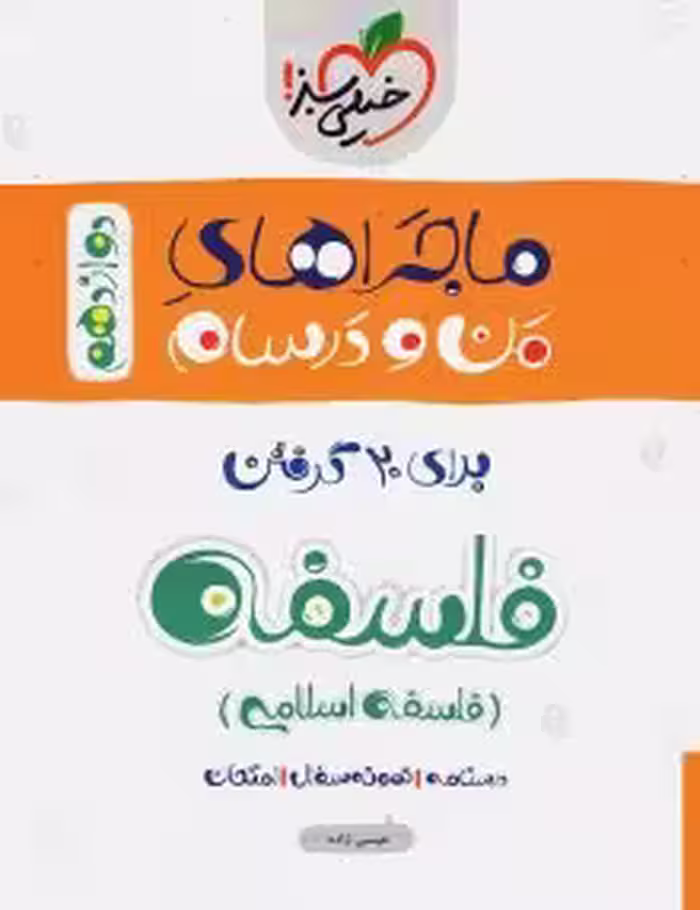 ماجرای منو درسام فلسفه دوازدهم خیلی سبز