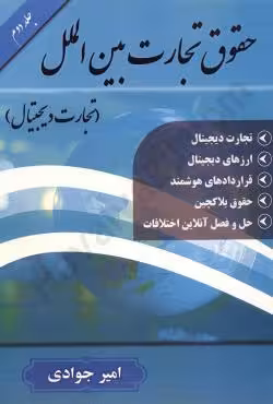 حقوق تجارت بین الملل جلد دوم (تجارت دیجیتال)