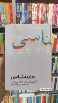 جامعه شناسی آنتونی گیدنز علمی