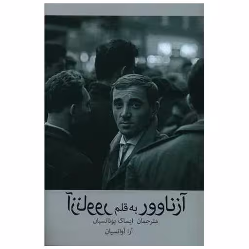 کتاب آزناوور به قلم آزناوور اثر ایساک یونانسیان ، آرا آوانسیان