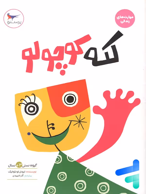 کتاب لکه کوچولو پرستو قلم چی