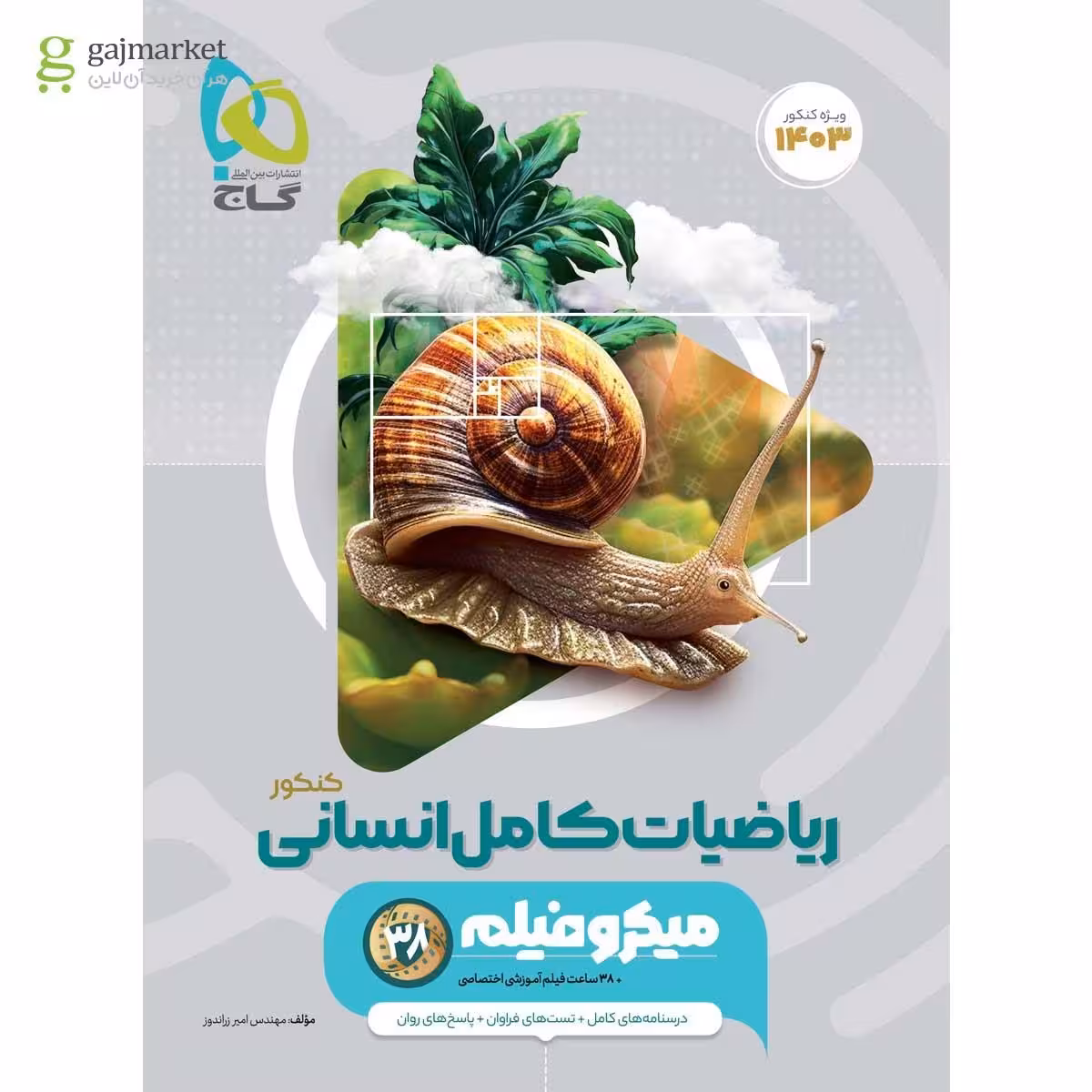 ریاضی کامل انسانی کنکور میکروطبقه بندی رشته علوم انسانی انتشارات گاج کنکور 1403