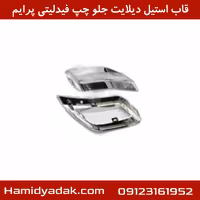 قاب استیل دیلایت جلو چپ فیدلیتی پرایم