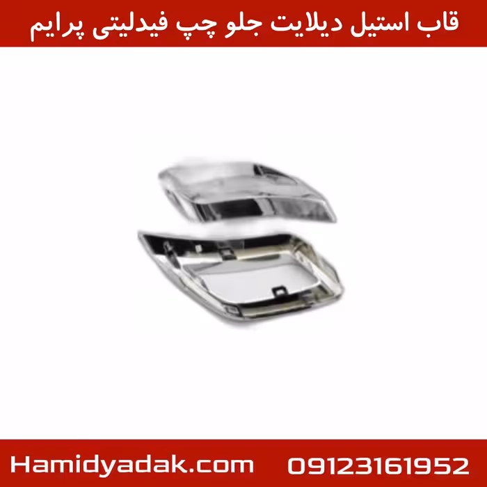 قاب استیل دیلایت جلو چپ فیدلیتی پرایم