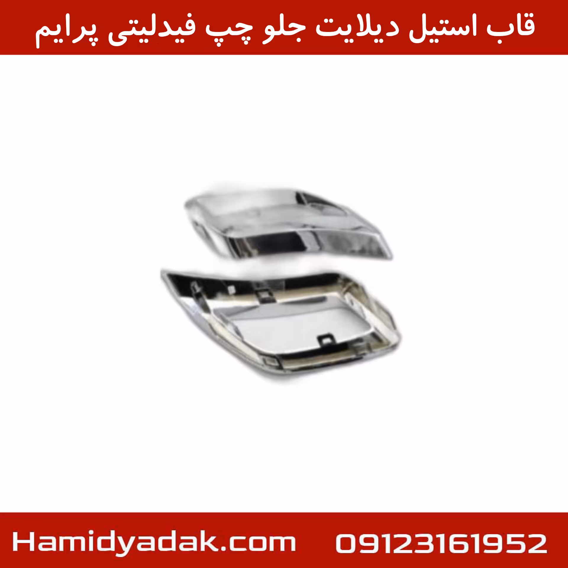 قاب استیل دیلایت جلو چپ فیدلیتی پرایم