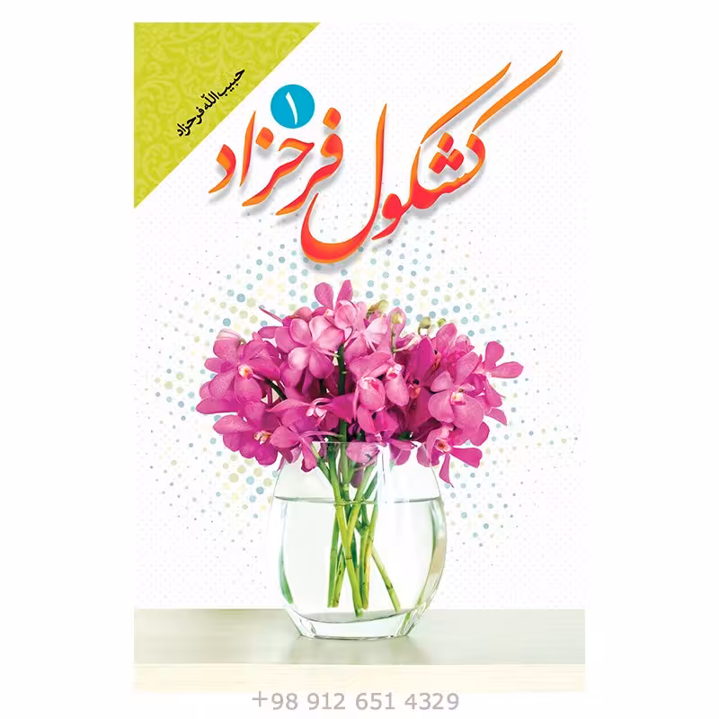 کتاب کشکول فرحزاد جلد اول