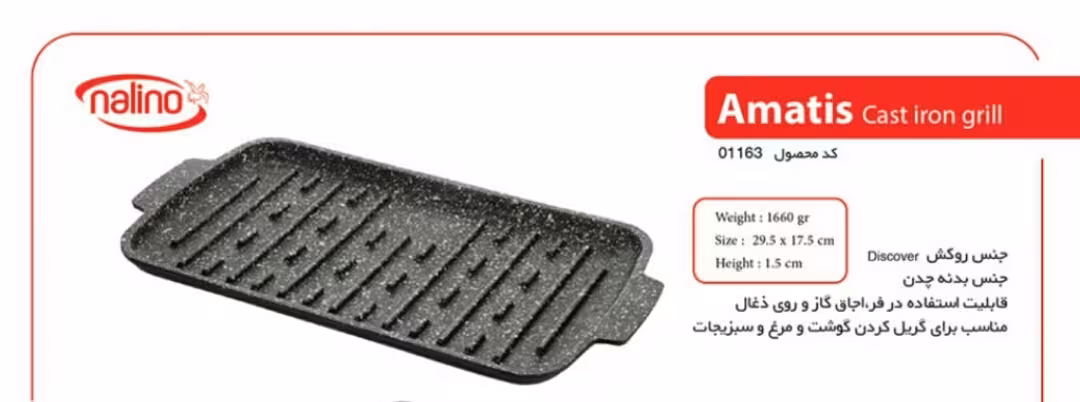 تابه استیک چدنی مدل Amatis نالینو