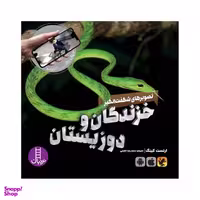 کتاب خزندگان و دو زیستان اثر ارنست کینگ انتشارات فنی ایران
