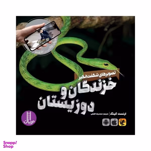 کتاب خزندگان و دو زیستان اثر ارنست کینگ انتشارات فنی ایران