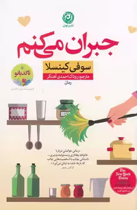 کتاب جبران می کنم (نون) رقعی شومیز