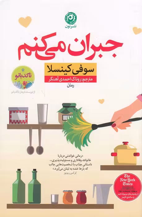 کتاب جبران می کنم (نون) رقعی شومیز