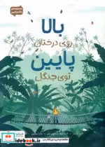 کتاب بالا روی درختان پایین توی جنگل