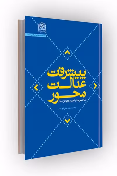 پیشرفت عدالت محور: شاخص ها، راهبردها و الزامات