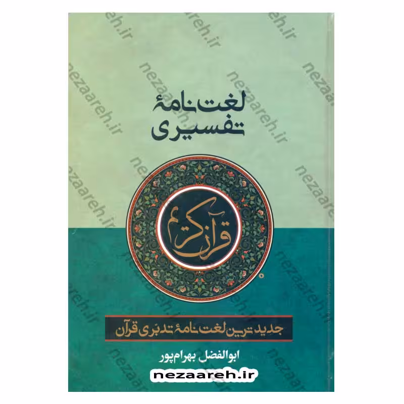 لغت نامه تفسیری قرآن کریم (جدیدترین لغت نامه تدبری قرآن) ابوالفضل بهرام پور (قطع وزیری)