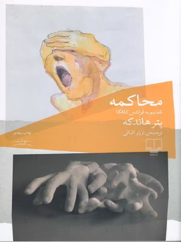 کتاب محاکمه