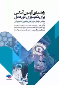 راهنمای آزمون آسکی برای تکنولوژی اتاق عمل جامعه نگر