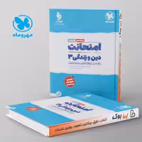 امتحانت دین و زندگی دوازدهم انسانی مهروماه