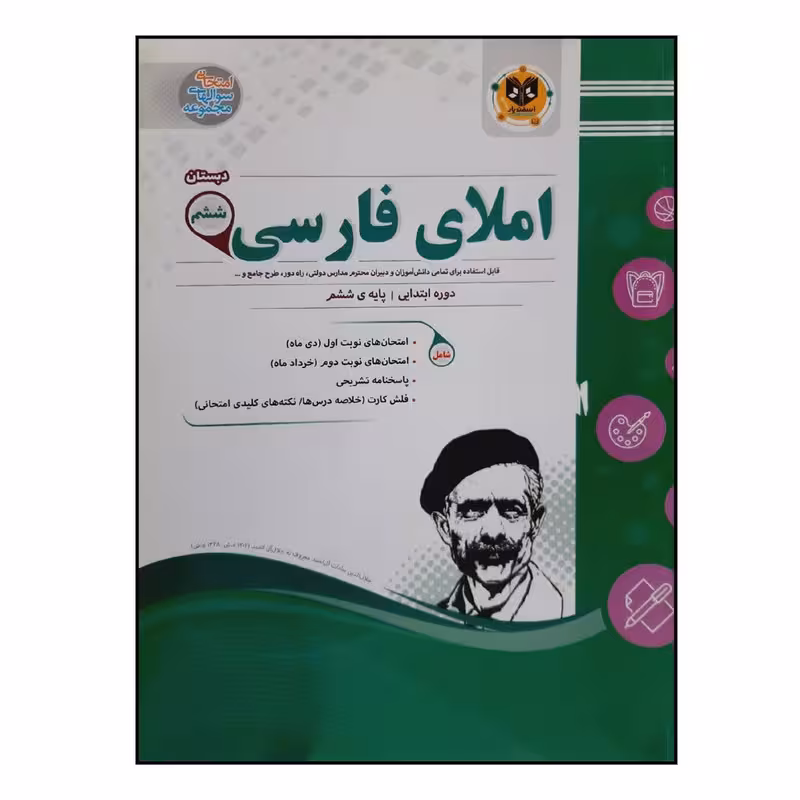 کتاب سوالات امتحانی املای فارسی ششم دبستان ویژه 1401 اثر جمعی از نویسندگان انتشارات اسفندیار