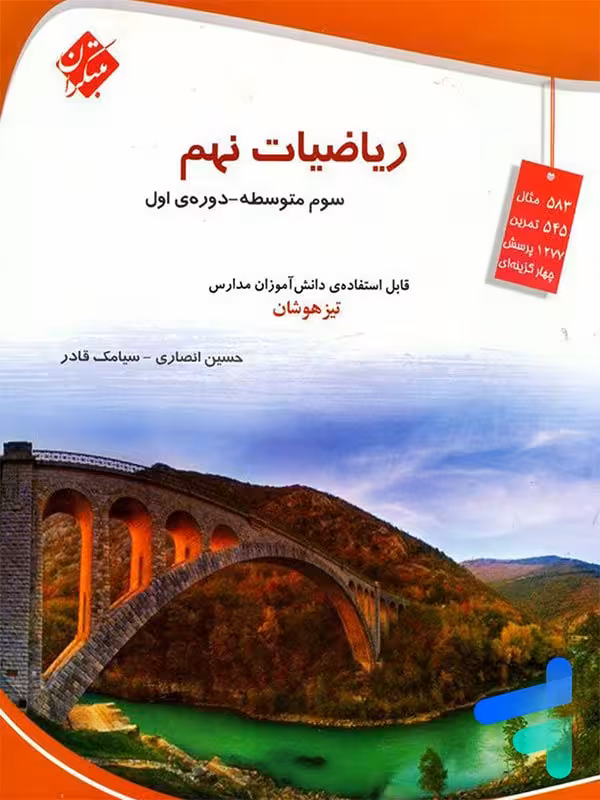 ریاضی نهم تیزهوشان قادر – انصاری مبتکران