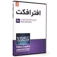 دوره کامل آموزش حرفه ای افترافکت از شرکت ویدئو کوپیلوت