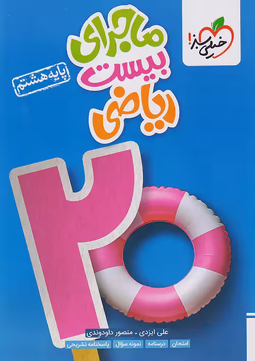 ماجرای بیست ریاضی هشتم خیلی سبز