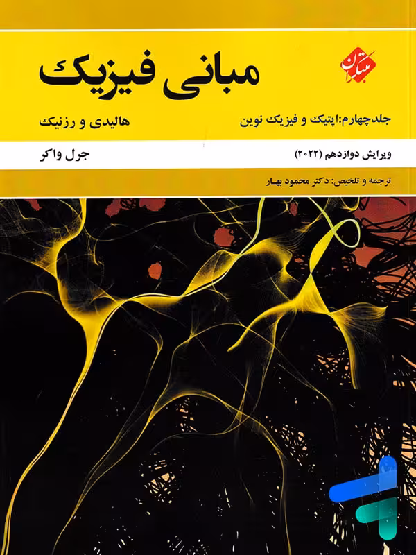 مبانی فیزیک هالیدی و رزنیک جلد چهارم اپتیک و فیزیک نوین ویرایش 2022 مبتکران