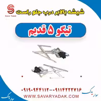 شیشه بالابر درب جلو راست تیگو پنج قدیم