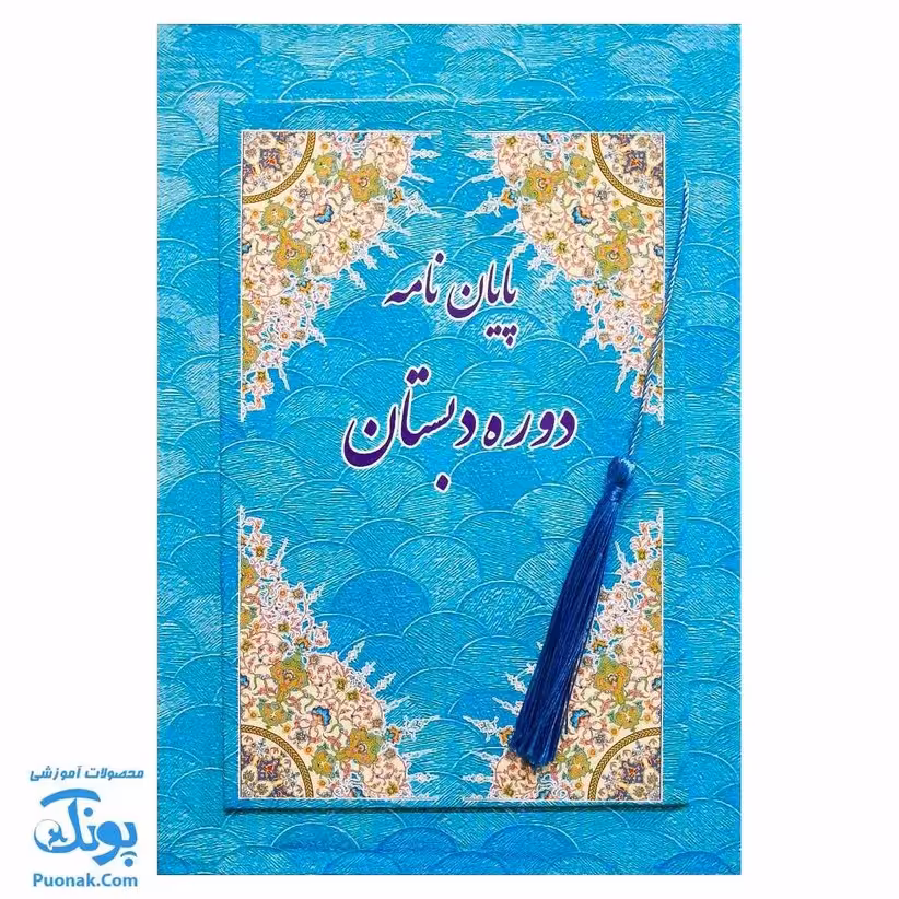 لوح جشن پایان نامه دبستان طرح پولک آبی آویزدار (گالینگور کد 88 سایز 25 در 17)
