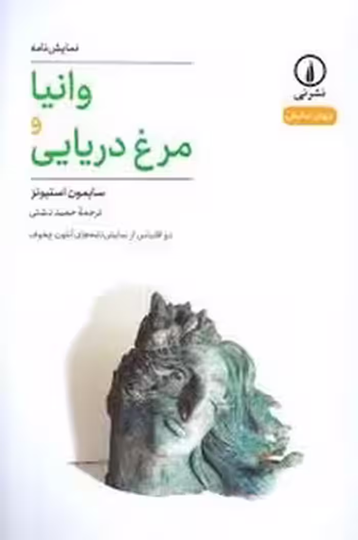 وانیا و مرغ درزیایی | مرکز فرهنگی آبی