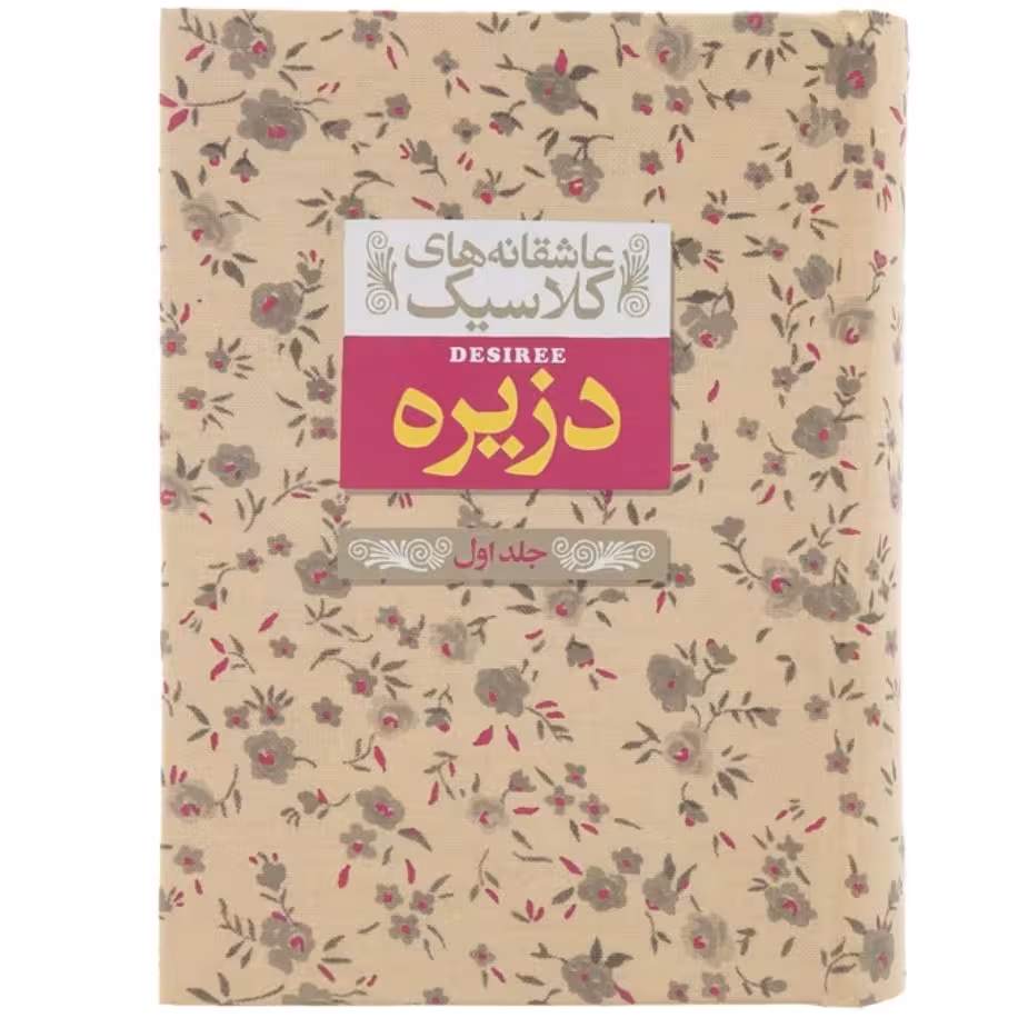 کتاب دزیره دو جلدی چاپ اصل و نو کتاب عاشقانه های کلاسیک دزیره جلد اول و دوم نشر افق قطع جیبی جلد گالینگور