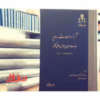 آراء وحدت رویه هیات عمومی دیوان عالی کشور سال های 1323 تا 1400 به همراه خلاصه آراء گزارش مربوط و علت طرح-فهرست موضوعی - فروشگاه کتاب اشراق