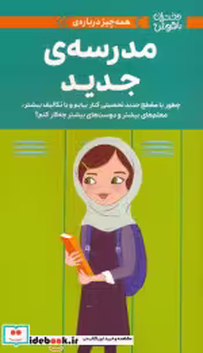 کتاب همه چیز درباره ی مدرسه ی جدید