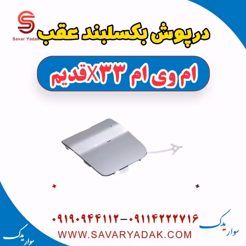 درپوش بکسلبند عقب ام وی ام x33 قدیم