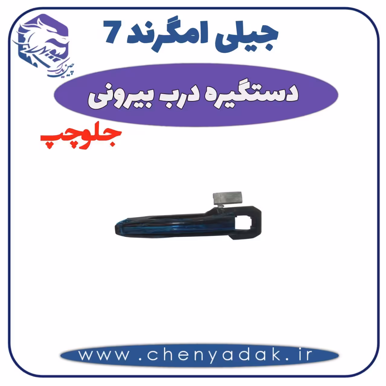 دستگیره درب بيرونی جلو چپ جیلی امگرند 7