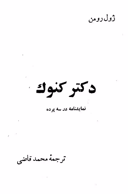 دکتر کنوک – ژول رومن