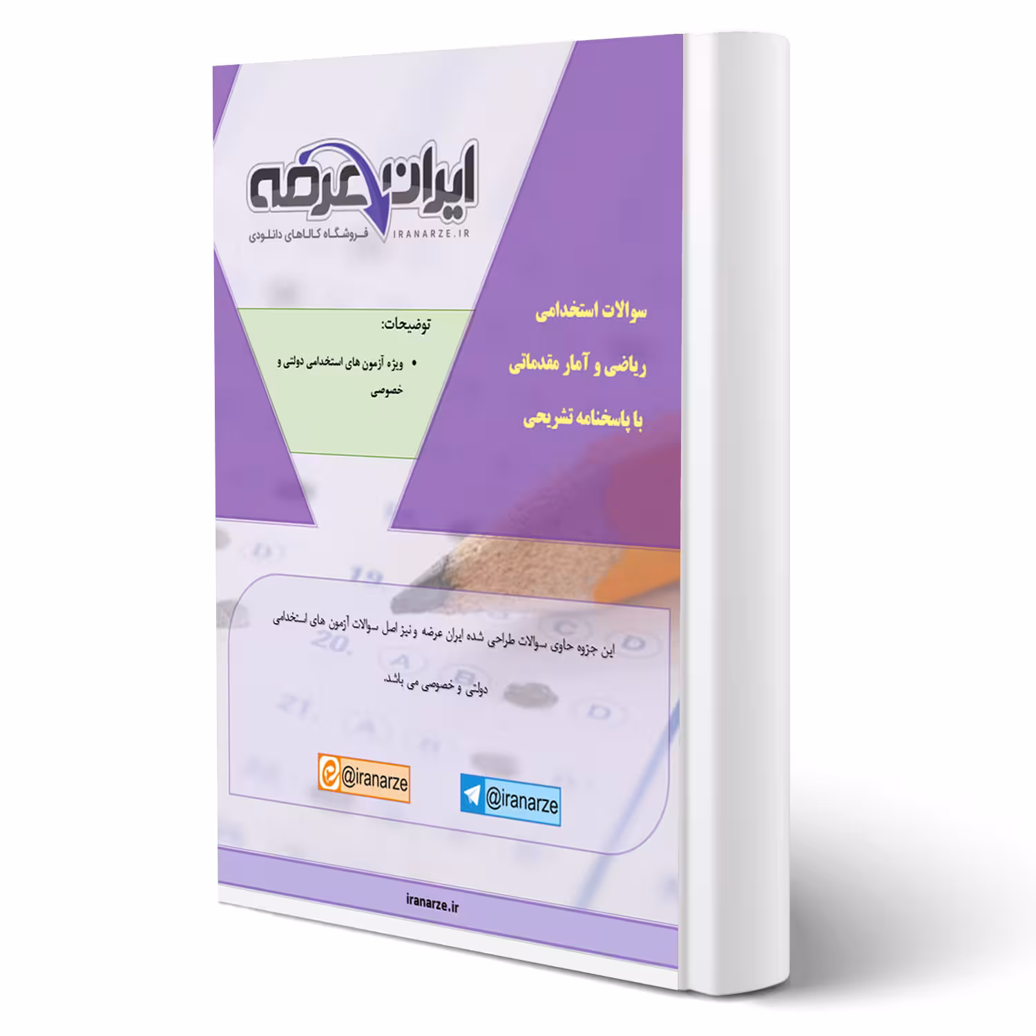 جزوه سوالات استخدامی ریاضی و آمار مقدماتی با پاسخ تشریحی ایران عرضه (جزوه فنری – سیاه سفید)