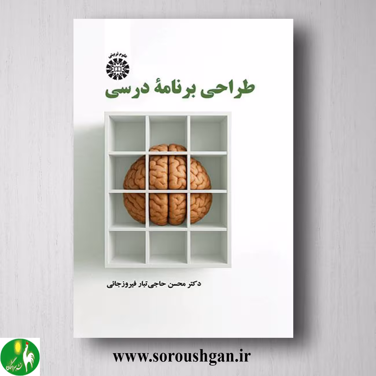 کتاب طراحی برنامه درسی اثر محسن حاجی تبار فیروزجائی