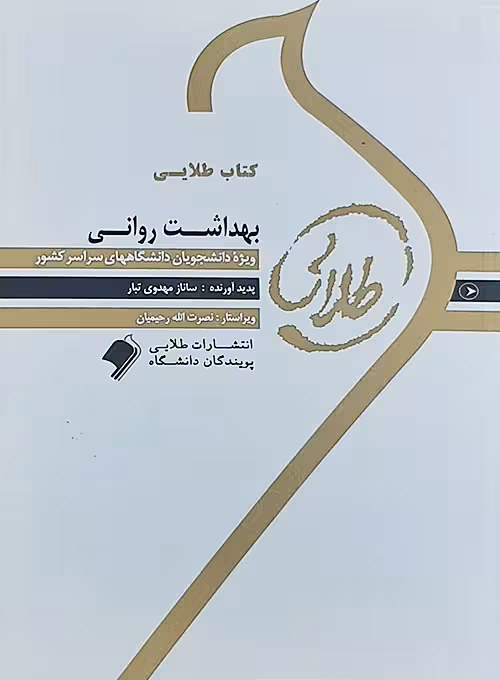 کتاب طلایی بهداشت روانی