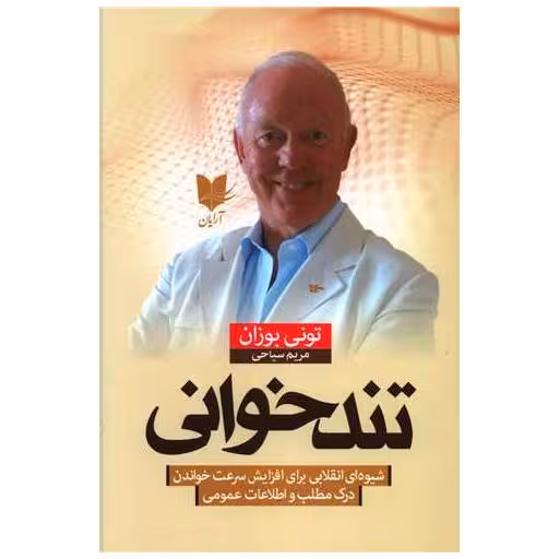 کتاب تند خوانی اثر تونی بوزان