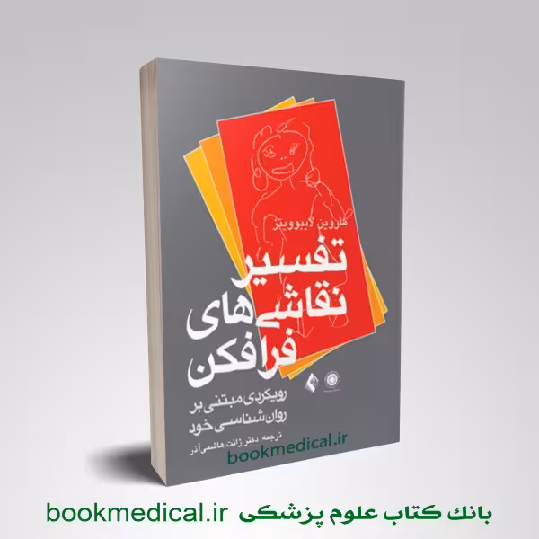 تفسیر نقاشی های فرافکن