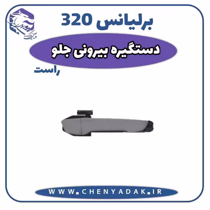 دستگیره درب بیرونی جلو راست برلیانس H320